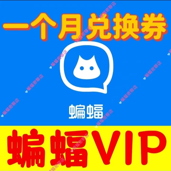 蝙蝠月会员