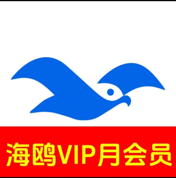 海鸥月会员
