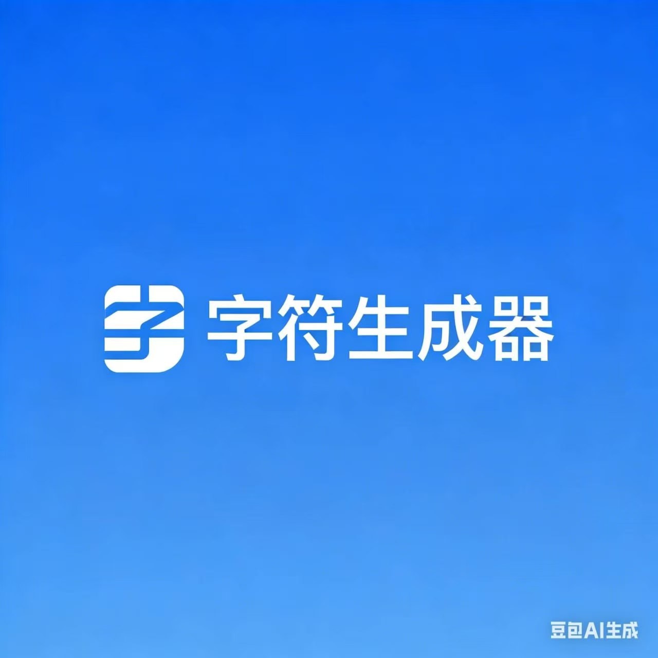 钩子字符生成器永久版